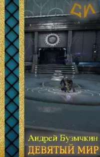 Девятый Мир [CИ]