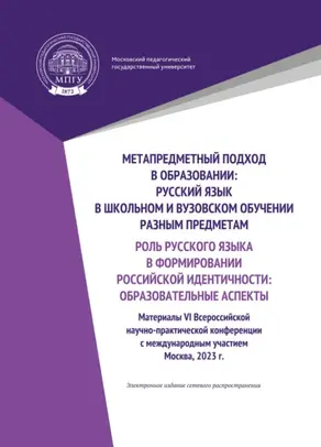 Метапредметный подход в образовании. Русский язык в школьном и вузовском обучении разным предметам. Роль русского языка в формировании российской идентичности: образовательные аспекты