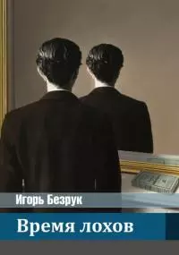 Время лохов [СИ]