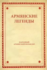 Армянские легенды