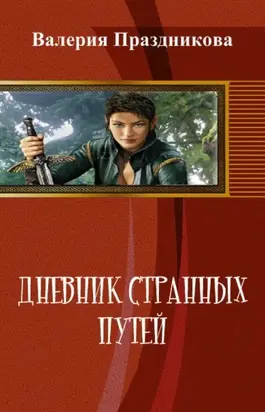 Дневник Странных Путей. Книга 1 [СИ]