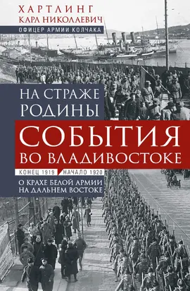 На страже Родины. События во Владивостоке: конец 1919 – начало 1920 г.