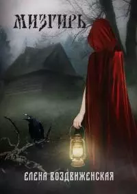 Мизгирь [publisher: Ridero]