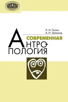Современная антропология
