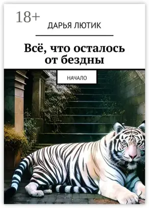 Всё, что осталось от бездны. Начало