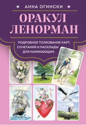 Оракул Ленорман. Подробное толкование карт, сочетания и расклады для начинающих
