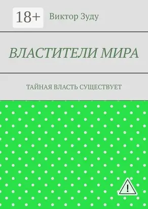 Властители мира. Тайная власть существует