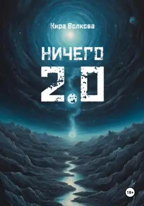 НИЧЕГО 2.0