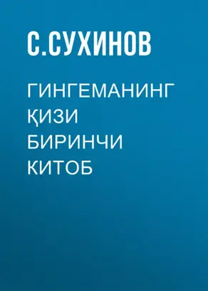 ГИНГЕМАНИНГ ҚИЗИ Биринчи китоб