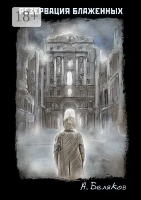 Резервация блаженных