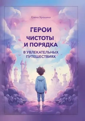 Герои чистоты и порядка в увлекательных путешествиях