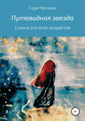 Путеводная звезда