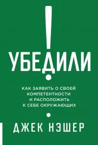 Убедили! Как заявить о своей компетентности и расположить к себе окружающих