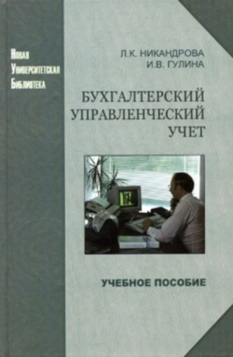 Бухгалтерский управленческий учет