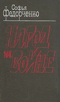 Народ на войне