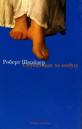 Ступающая по воздуху