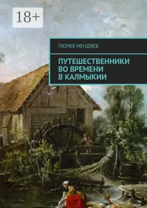 Путешественники во времени в Калмыкии