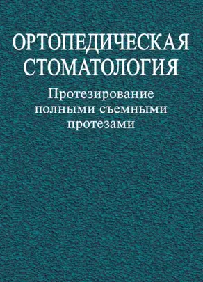 Ортопедическая стоматология. Протезирование полными съемными протезами