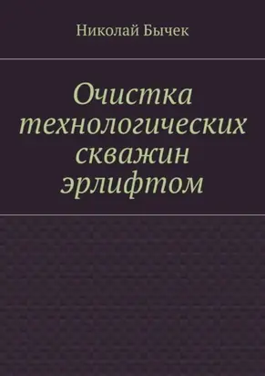 Очистка технологических скважин эрлифтом