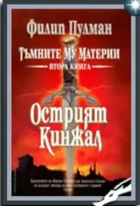 Острият кинжал