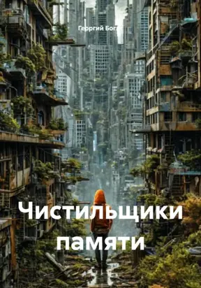 Чистильщики памяти