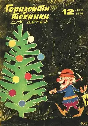 Горизонты техники для детей, 1974 №12