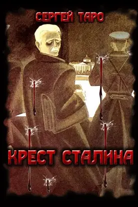 Крест Сталина