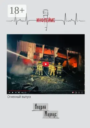 Инфлеймс. Огненный выпуск