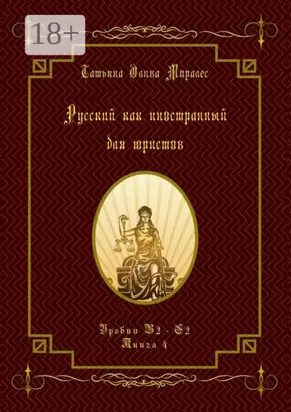Русский как иностранный для юристов. Уровни В2—С2. Книга 4
