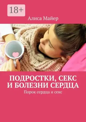 Подростки, секс и болезни сердца. Порок сердца и секс
