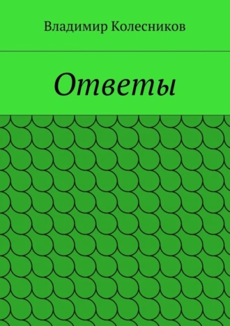 Ответы