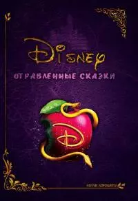 Дисней: отравленные сказки