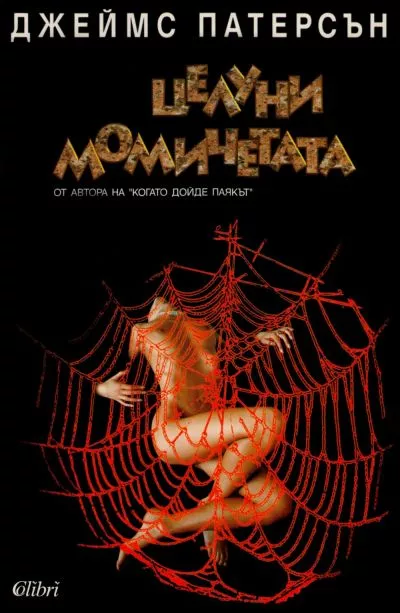 Целуни момичетата