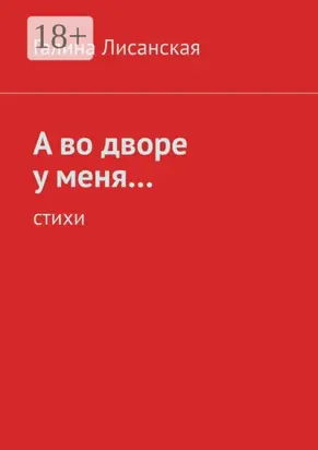 А во дворе у меня… Стихи