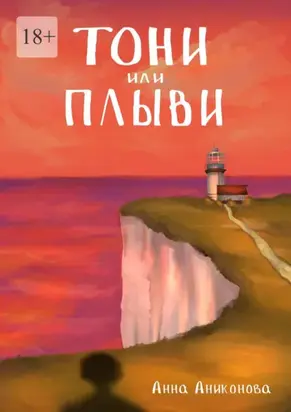 Тони или плыви