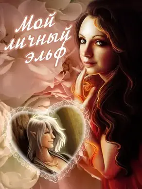 Мой личный эльф [СИ]