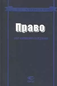 Право: азбука - теория - философия: опыт комплексного исследования