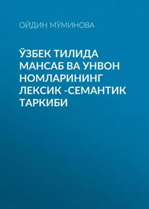 Ўзбек тилида мансаб ва унвон номларининг лексик -семантик таркиби