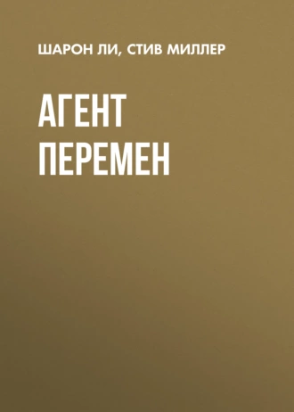 Агент перемен