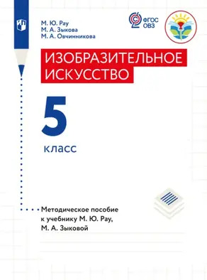 Изобразительное искусство. Методические рекомендации с примером рабочей программы. 5 класс (для обучающихся с интеллектуальными нарушениями)