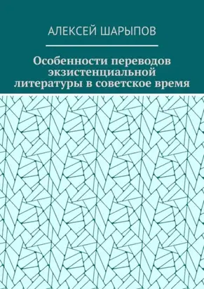 Особенности переводов экзистенциальной литературы в советское время