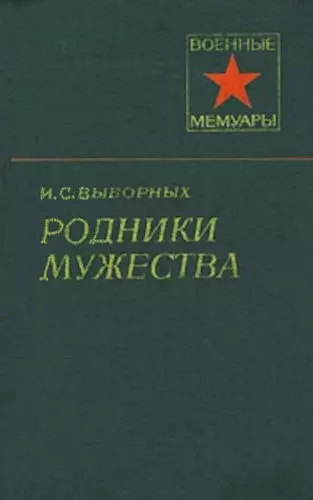 Родники мужества