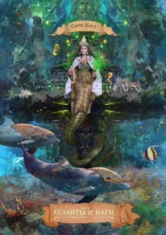 Атланты и наги. Познавательная фантастика