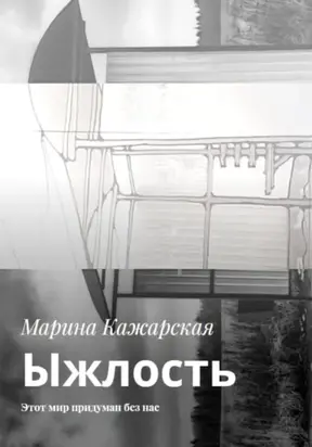 Ыжлость. Этот мир придуман без нас