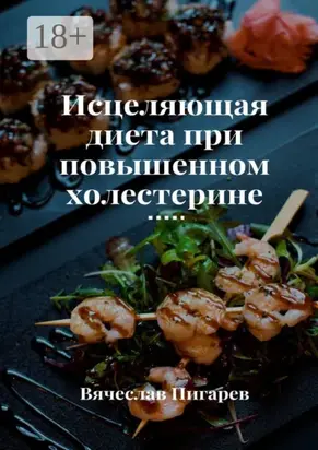 Исцеляющая диета при повышенном холестерине