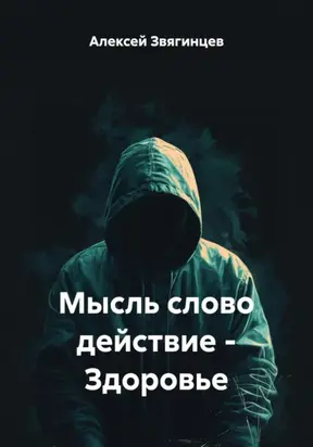Мысль слово действие – Здоровье