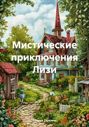 Мистические приключения Лизи