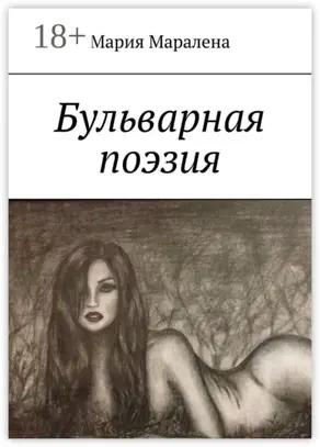 Бульварная поэзия. «И тления пусть не коснётся, Твоя душа цвета солнца»