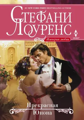 Прекрасная Юнона