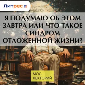 Я подумаю об этом завтра или что такое синдром отложенной жизни?